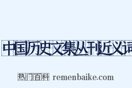 中国历史文集丛刊近义词是什么意思的图片